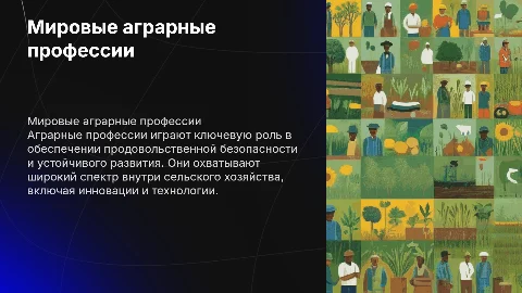 Мировые профессии аграрного профиля