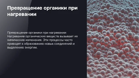 Превращение органических веществ при нагревании
