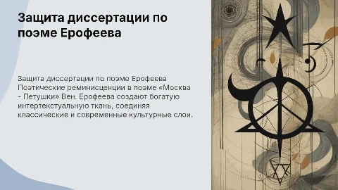 Защита магистерской диссертации по поэме Ерофеева