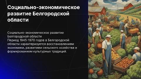 Социально-экономическое и культурное развитие Белгородской области