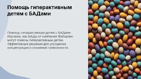 Помощь гиперактивным детям с БАДами Фаберлик