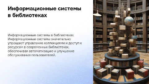 Как информационные системы помогают библиотекам
