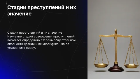 Уголовно-правовое значение стадий преступлений