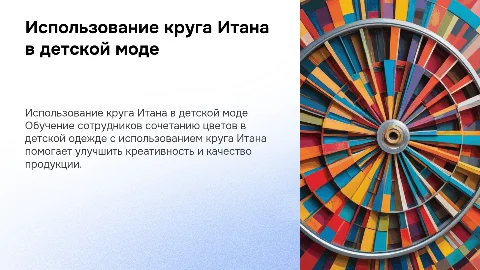 Обучение сотрудников использованию круга Итана в детской одежде
