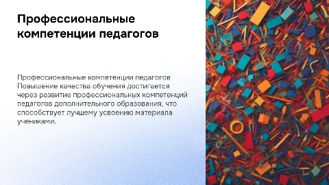 Повышение качества обучения через профессиональные компетенции