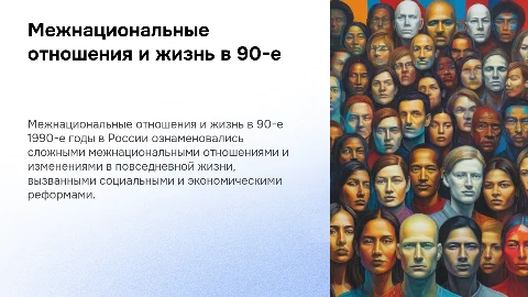 Межнациональные отношения и жизнь в 1990-е годы
