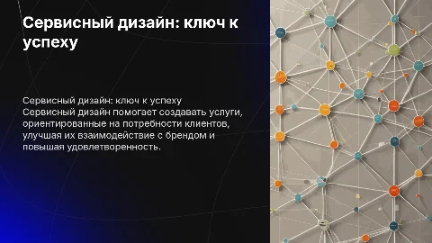 сервисный дизайн