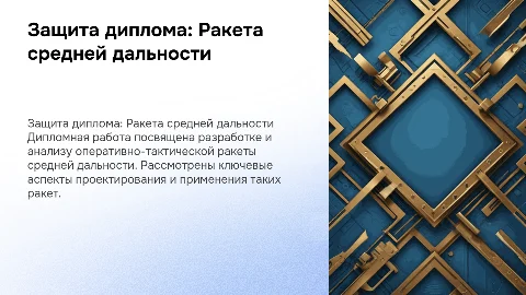 Защита диплома: оперативно-тактическая ракета средней дальности