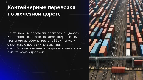 Организация контейнерных перевозок железнодорожным транспортом