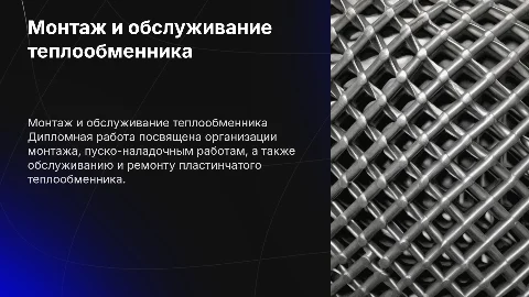 Презентация по организации монтажа и обслуживания теплообменника