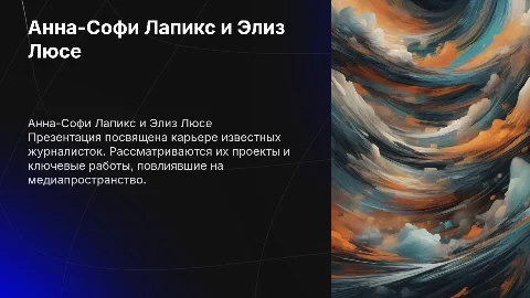 Анна-Софи Лапикс и Элиз Люсе: карьера и ключевые работы