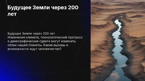 Что будет на нашей планете через 200 лет