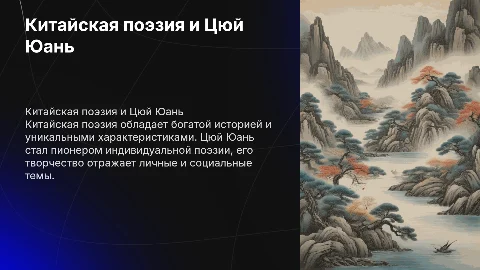 Характеристика китайской поэзии и творчество Цюй Юаня