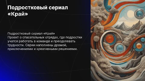 Подростковый сериал «Край»: презентация о спасательных отрядах