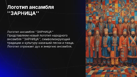 Презентация логотипа ансамбля казачьей песни ЗАРНИЦА