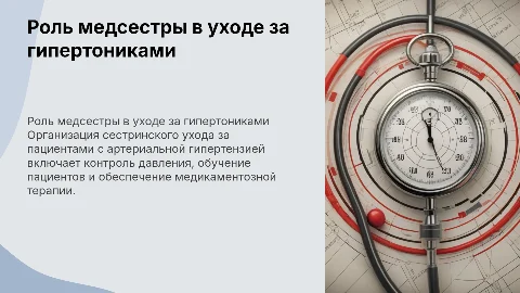 Деятельность медсестры при организации ухода за гипертониками