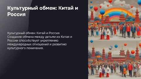 Создание культурного и образовательного обмена между детьми