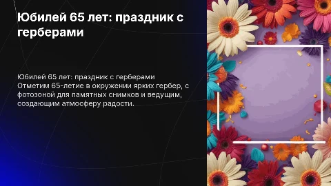 Юбилей 65 лет с герберами, фотозона, ведущий