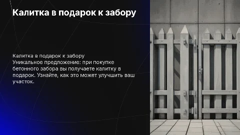 Калитка в подарок к проданному бетонному забору