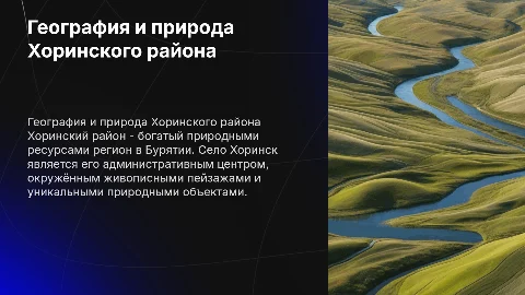 Географическое расположение Хоринского района село Хоринск