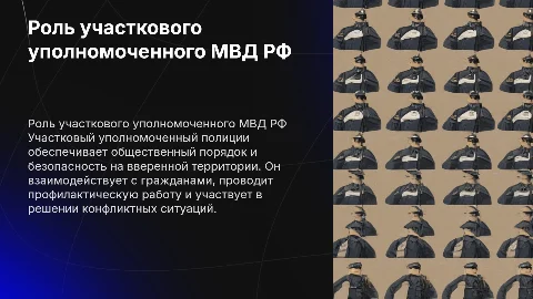 участковый уполномоченный мвд рф