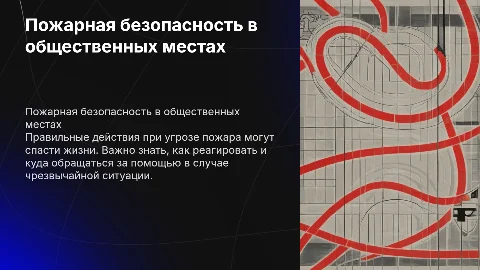 Действия при угрозе или совершении пожара в общественных местах