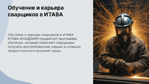 Обучение и трудоустройство сварщиков в ИТАВА АКАДЕМИИ