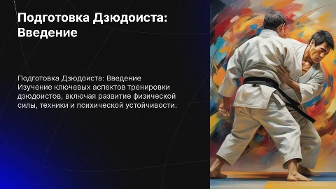 Подготовка Дзюдоиста