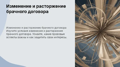 Изменение и расторжение брачного договора