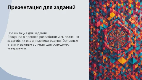 презентация для заданий