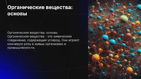Органические вещества