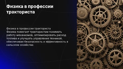 физика в профессии тракториста