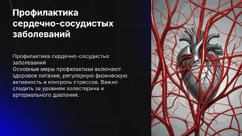 профилактика заболеваний сердечно-сосудистой системы