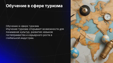 обучение по туризму