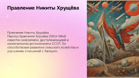правление хрущёва