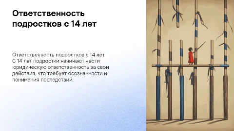 Ответственность с 14 лет