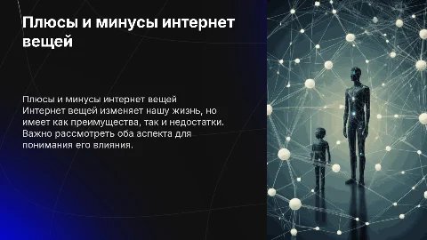 Плюсы и минусы интернет вещей