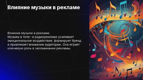Музыка в рекламных телероликах и радиороликах