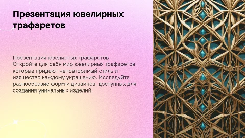 презентация ювелирных трафаретов