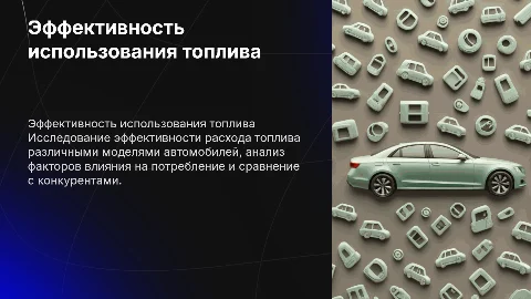 Анализ эффективности использования топлива автомобилями