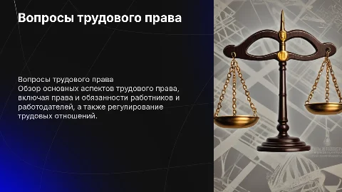 Вопросы трудового права