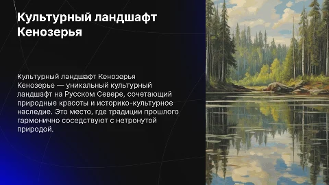 Культурный ландшафт Кенозерья