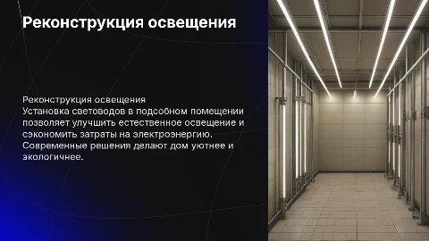 Реконструкция освещения: установка световодов в доме