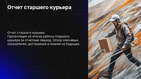 Отчет старшего курьера