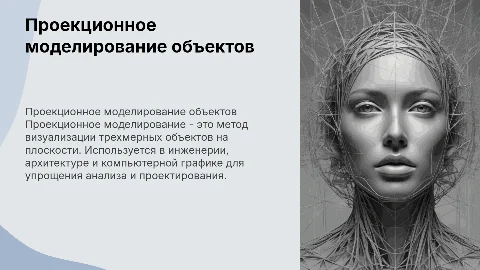 Проекционное моделирование геометрических объектов