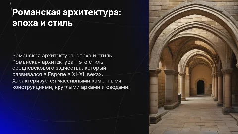 романская архитектура