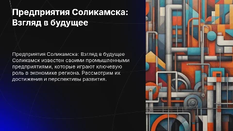 предприятия соликамска