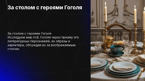 За столом с литературными героями Н.В. Гоголя
