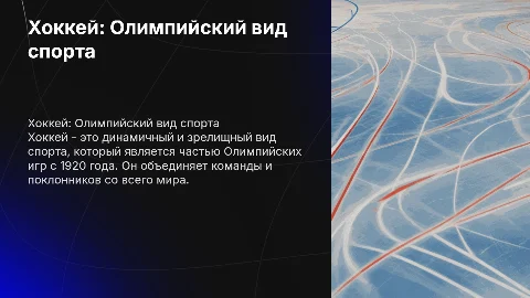 Хоккей. Олимпийский вид спорта