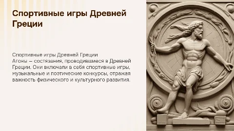 Спортивные игры Древный Греции.Агоны